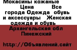  Мокасины кожаные 38,5-39 › Цена ­ 800 - Все города Одежда, обувь и аксессуары » Женская одежда и обувь   . Архангельская обл.,Пинежский 